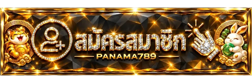 เข้าสู่ระบบ PANAMA789 สำหรับสมาชิกเดิม
